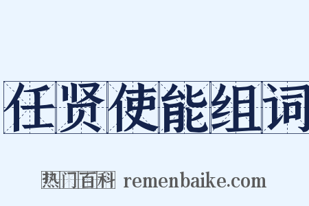 任贤使能组词是什么意思的图片